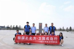 内蒙古科技大学师生走祖国北疆千里边防，扬爱国情怀