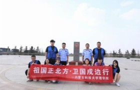 内蒙古科技大学师生走祖国北疆千里边防，扬爱国情怀